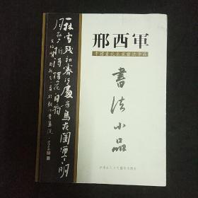 中国当代名家书法作品 邢西军书法小品