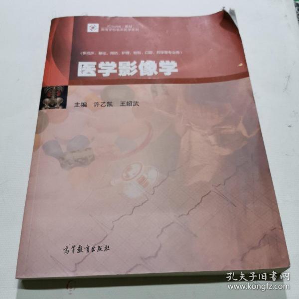 医学影像学（供临床、基础、预防、护理、检验、口腔、药学等专业用）/iCourse·教材