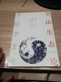 书法生态论 签赠本
