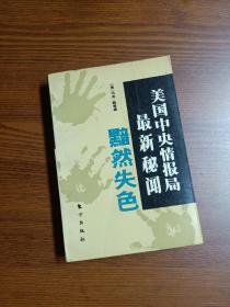 黯然失色   美国中央情报局最新秘闻