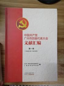 中国共产党广州市历届代表大会文献汇编.第一卷:1949年10月-1981年9月