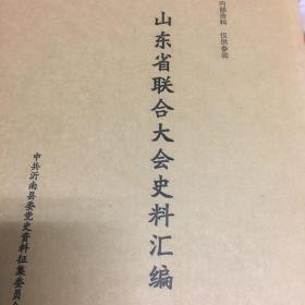 山东省联合大会史料汇编