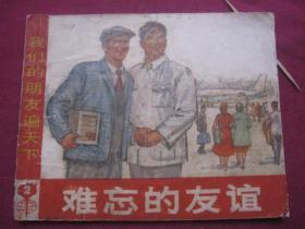 上海72年版《难忘的友谊》