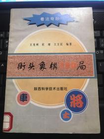 街头象棋150局【1999年一版一印】   18