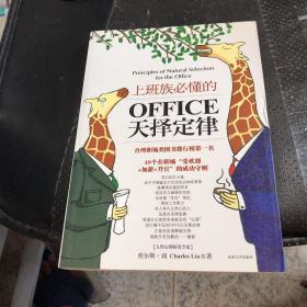 上班族必懂的OFFICE天择定律