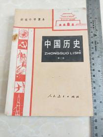 初级中学课本《中国历史》第三册(后封面装订有歪斜，错版)