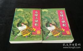 单田芳评书精粹 后续三侠剑（全六册1999年版，只印5000册）