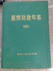 襄樊财政年鉴1990