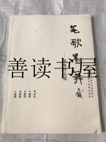 笔歌墨舞  徐海作品展