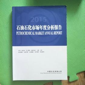 2015石油石化市场年度分析报告