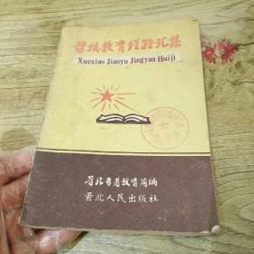 60年代山西地方教育书籍------【学校教育经验汇集】。