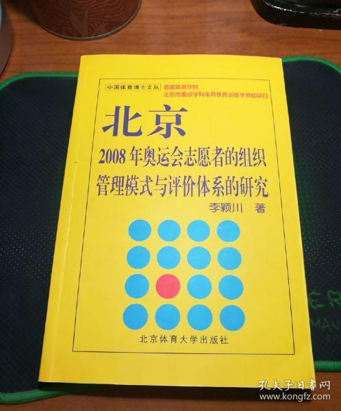 北京2008年奥运会志愿者的组织管理模式与评价体系的研究