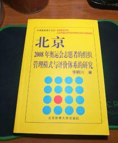 北京2008年奥运会志愿者的组织管理模式与评价体系的研究