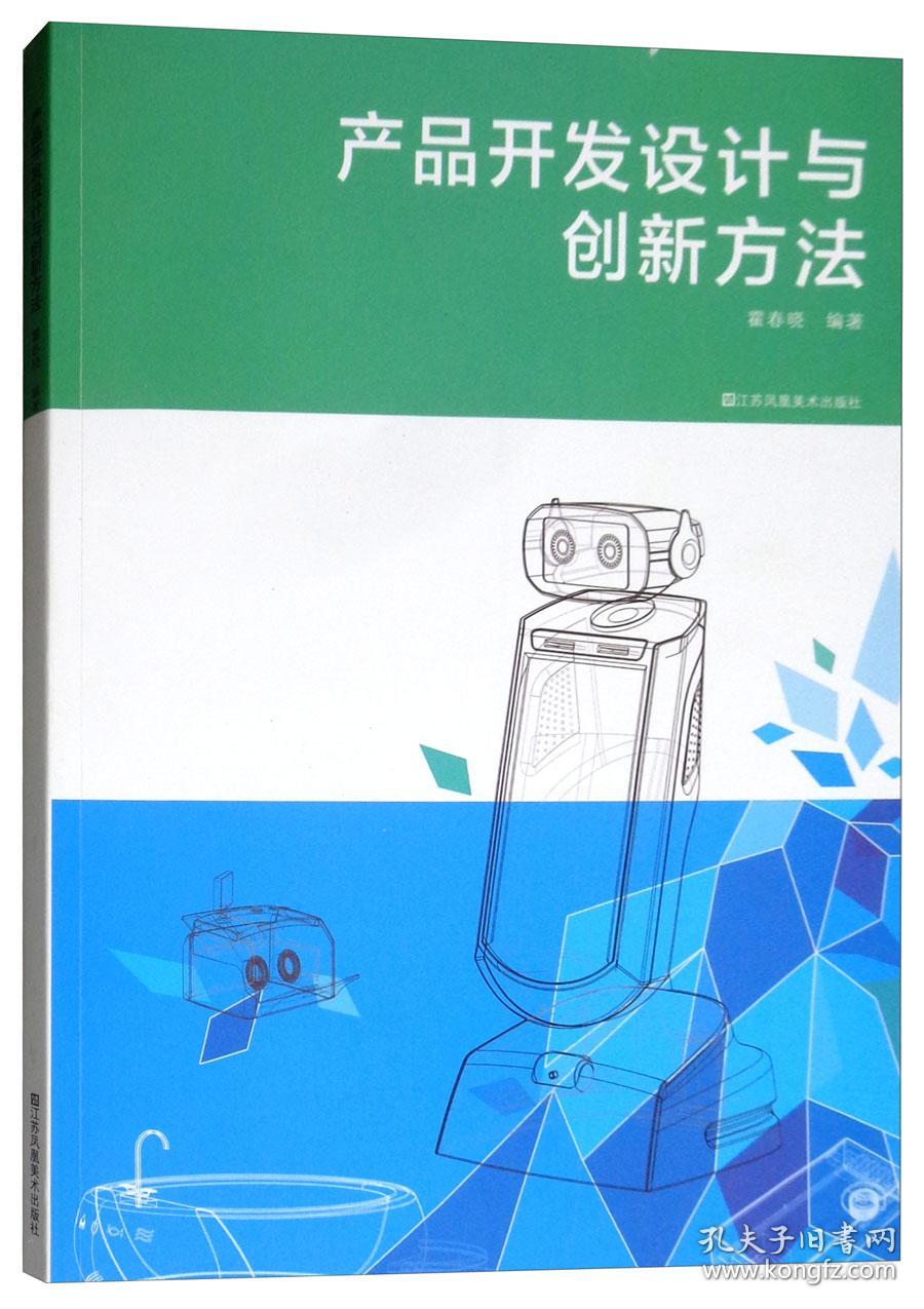 二手正版产品开发设计与创新方法 霍春晓 江苏凤凰美术出版社