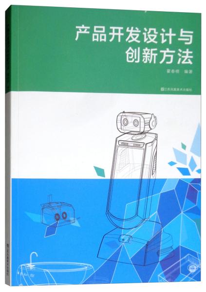 二手正版产品开发设计与创新方法 霍春晓 江苏凤凰美术出版社