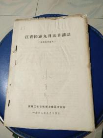 江青同志九月五日讲话，河南二七公社新乡地区分社印。