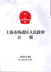 上海市杨浦区人民政府公报.2018第12期（总第198期）