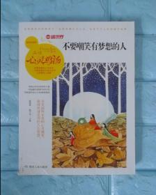 不要嘲笑有梦想的人（品读心灵鸡汤）