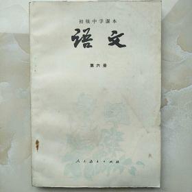 初级中学课本:语文第六册（1987年山东5印）