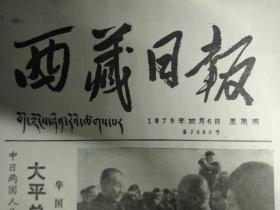 天津市委第一书记陈伟达给党员讲党课。张国焘在加拿大死去1979年12月6我国冰川学家会制的第一幅珠穆朗玛峰地区图出版《西藏日报》青海省教育局制定出少数民族中小学暂行工作条例。林周县解决物价混乱现象。昌都地区纠正商品错价。白头珠巴话木碗。日喀则秋后市场稳定兴旺。日喀则百货公司组织检查小组认真落实物价政策。八一农场二队鼓励个人养鸡全队平均每户养鸡三只。拉萨市东风副食厂民主选举车间班组负责人