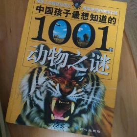 中国孩子最想知道的1001个动物之谜：大眼睛系列动物之谜等