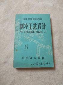 全国中等商业学校试用教材《制冷工艺设计》