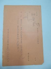 民国老北京资料 1943年北京自来水公司给用户  福庆堂  发付1937年度股息单一张