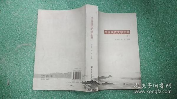 中国现代文学主潮.下