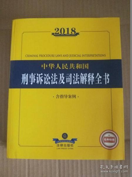 2018中华人民共和国刑事诉讼法及司法解释全书（含指导案例）