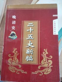 二十五史新编.15.晚清史