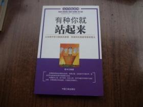 有种你就站起来      95品未阅书   包正版