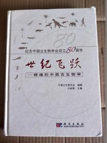 世纪飞跃：辉煌的中国古生物学