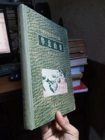 中国果树志资料之一-华北的梨 1958年一版一印 精装 馆藏品好