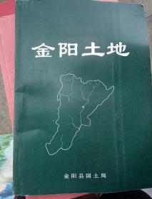 金阳土地   售价98 仅印80册