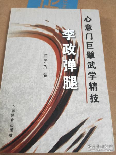 心意门巨擘武学精技：李政弹腿