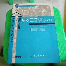 普通高等教育“十一五”国家级规划教材本科：成衣工艺学（第3版）