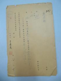 民国老北京资料 1939年北京自来水公司给用户 吴景新  发付1937年度股息付讫单一张 有于恩庆毛笔签名