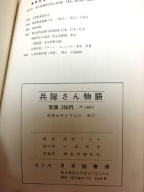 兵队物语 日本 日军 描述日本军营生活 昭和44年1969年 全彩图 罕见 绝版 成色新 包快递 内有侵华时候的台湾军歌、驻蒙军歌等