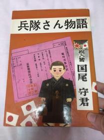 兵队物语 日本 日军 描述日本军营生活 昭和44年1969年 全彩图 罕见 绝版 成色新 包快递 内有侵华时候的台湾军歌、驻蒙军歌等