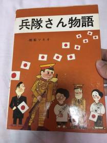 兵队物语 日本 日军 描述日本军营生活 昭和44年1969年 全彩图 罕见 绝版 成色新 包快递 内有侵华时候的台湾军歌、驻蒙军歌等