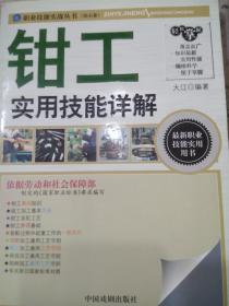 职业技能实战丛书：《钳工实用技能详解》（钻石卷）中国戏剧出版社,大江  著