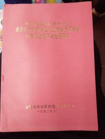 四川省攀西地区金阳县金沙江干热河谷区农业后备资源综合开发及生态环境治理研究     
售价78元