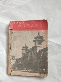 1960铁路职工手册