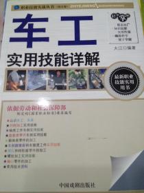 职业技能实战丛书：《车工实用技能详解》（钻石卷）中国戏剧出版社,大江  著