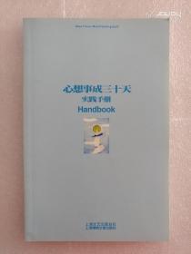 心想事成三十天实践手册