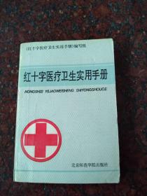 一版一印；《红十字医疗卫生实用手册》