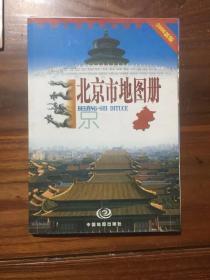 北京市地图册（2006新版）