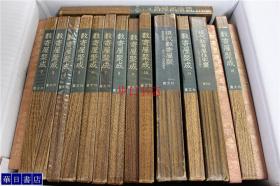 日本建筑大全  数寄屋聚成 全20卷共17册  其中有2册收录了多卷的内容！    北尾春道編 1971年