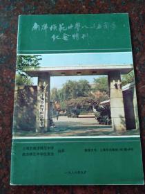 《南洋模范中学八十五周年纪念特刊》