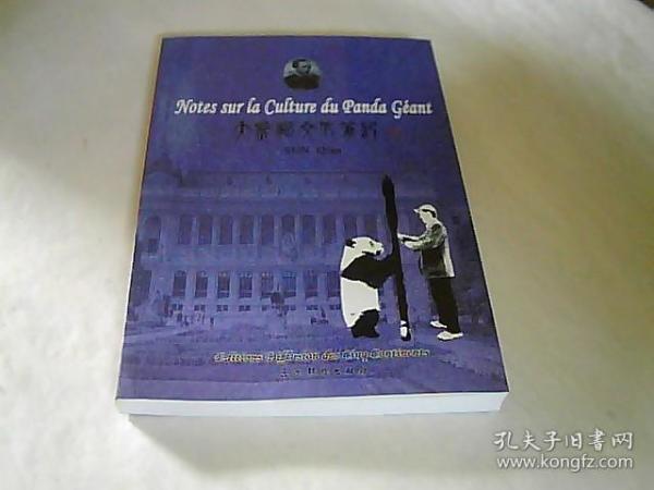 大熊猫文化笔记【英文版，作者签赠本】看图